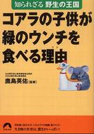青春文庫<br> コアラの子供が緑のウンチを食べる理由（ワケ）―知られざる野生の王国