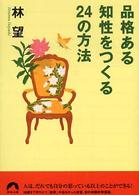 青春文庫<br> 品格ある知性をつくる２４の方法