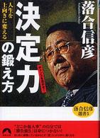 青春文庫<br> 人生を上向きに変える「決定力」の鍛え方―落合信彦選書〈５〉