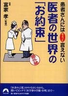 医者の世界の「お約束」 - 患者さんにはちょっと言えない 青春文庫