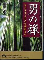 青春文庫<br> 男の禅―信長を支えた心の指針とは
