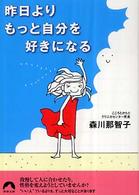 昨日よりもっと自分を好きになる 青春文庫