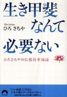 生き甲斐なんて必要ない - ひろさちやの仏教的幸福論 青春文庫