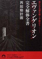 エヴァンゲリオン完全解体全書再起動計画 - 新たなる謎を解く手掛かり 青春文庫