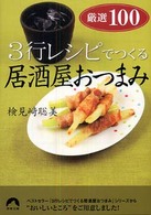 ３行レシピでつくる居酒屋おつまみ厳選１００ 青春文庫