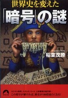 青春文庫<br> 世界史を変えた「暗号」の謎