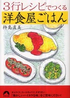 青春文庫<br> ３行レシピでつくる洋食屋ごはん