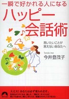 青春文庫<br> 一瞬で好かれる人になるハッピー会話術―言いたいことが言えないあなたへ