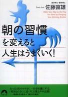 青春文庫<br> 「朝の習慣」を変えると人生はうまくいく！