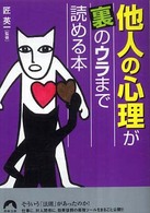 青春文庫<br> 他人の心理が裏のウラまで読める本