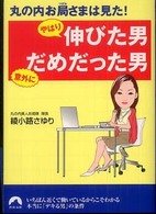 青春文庫<br> やはり伸びた男　意外にだめだった男―丸の内お局さまは見た！