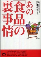 あの「食品」の裏事情