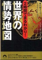 ２時間でまるわかり！世界の情勢地図 - 何が起きてる？これからどうなる？ 青春文庫