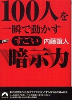 １００人を一瞬で動かすすごい暗示力 青春文庫