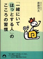 「一緒にいてほっとする人」のこころの習慣 青春文庫