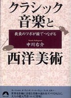 青春文庫<br> 教養のツボが線でつながるクラシック音楽と西洋美術