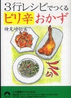 ３行レシピでつくるピリ辛おかず 青春文庫