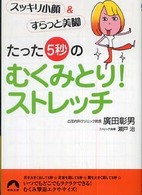 たった「５秒」のむくみとり！ストレッチ - スッキリ小顔＆すらっと美脚 青春文庫