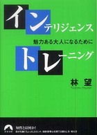 青春文庫<br> インテリジェンス・トレーニング