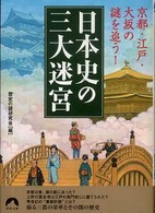 日本史の三大迷宮 - 京都・江戸・大坂の謎を追う！ 青春文庫
