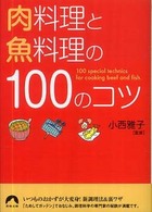 青春文庫<br> 肉料理と魚料理の１００のコツ