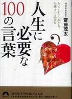 人生に必要な１００の言葉 - たくましく生きる、心地よく生きる 青春文庫