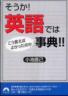 青春文庫<br> そうか！英語ではこう言えばよかったのか事典！！