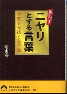 青春文庫<br> 思わずニヤリとする言葉―本質を見抜く名言集