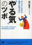 カンタンだけど意外と知らない「やる気」のツボ 青春文庫