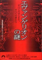 エヴァンゲリオンの謎 - すべてのはじまり、すべての終わり 青春文庫