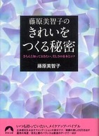 藤原美智子のきれいをつくる秘密 - きちんと知っておきたい、美しさの基本とコツ 青春文庫