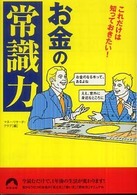 これだけは知っておきたい！お金の「常識力」 青春文庫