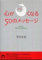 青春文庫<br> 心が○（まーる）くなる５０のメッセージ―あなたが、あなたらしくあるために