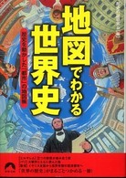 青春文庫<br> 地図でわかる世界史―歴史を動かした「都市」の地図帳
