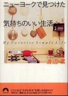 青春文庫<br> ニューヨークで見つけた気持ちのいい生活