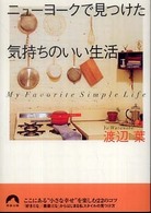 ニューヨークで見つけた気持ちのいい生活 青春文庫