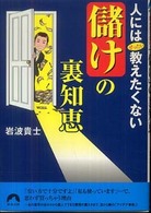 人にはぜったい教えたくない「儲け」の裏知恵 青春文庫