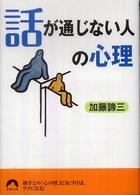 「話が通じない人」の心理 青春文庫