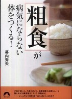 「粗食」が病気にならない体をつくる！ 青春文庫