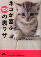 青春文庫<br> ネコが喜ぶ１０８の裏ワザ