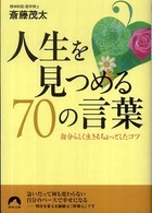 人生を見つめる７０の言葉 - 自分らしく生きるちょっとしたコツ 青春文庫