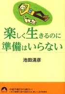 青春文庫<br> 楽しく生きるのに準備はいらない