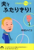 青春文庫<br> 夫とふたりきり！―これはもう恐怖です