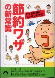 青春文庫<br> 節約ワザの新常識―どっちが得かスッキリわかる！