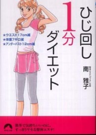 青春文庫<br> ひじ回し１分ダイエット