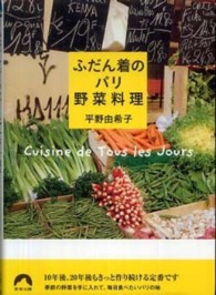 ふだん着のパリ野菜料理 青春文庫