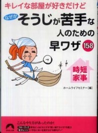 青春文庫<br> キレイな部屋が好きだけどなぜかそうじが苦手な人のための早ワザ１５８