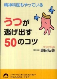 精神科医もやっているうつが逃げ出す５０のコツ 青春文庫