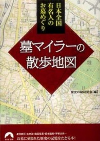 墓マイラーの散歩地図 - 日本全国有名人のお墓めぐり 青春文庫