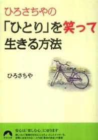 青春文庫<br> ひろさちやの「ひとり」を笑って生きる方法